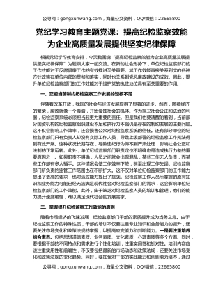 党纪学习教育主题党课：提高纪检监察效能 为企业高质量发展提供坚实纪律保障