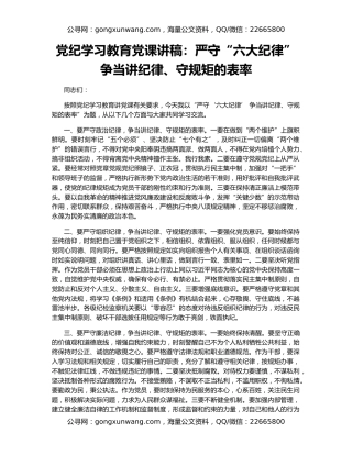 党纪学习教育党课讲稿：严守“六大纪律” 争当讲纪律、守规矩的表率