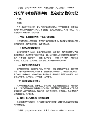 党纪学习教育党课讲稿：坚定信念 恪守党纪