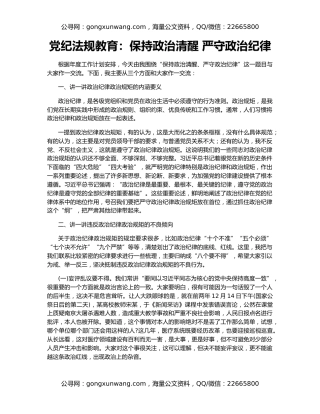 党纪法规教育：保持政治清醒 严守政治纪律