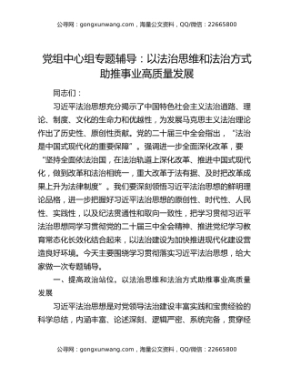 党组中心组专题辅导： 以法治思维和法治方式助推事业高质量发展