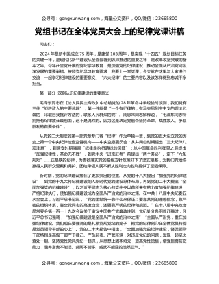 党组书记在全体党员大会上的纪律党课讲稿