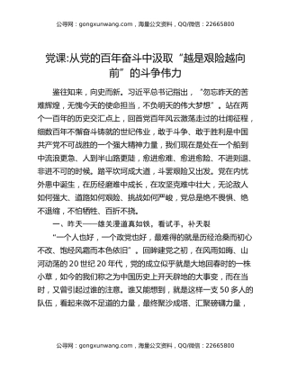 党课从党的百年奋斗中汲取“越是艰险越向前”的斗争伟力
