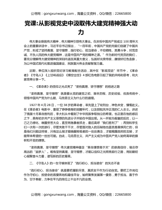 党课从影视党史中汲取伟大建党精神强大动力