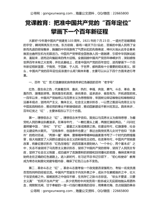党课教育：把准中国共产党的“百年定位”擘画下一个百年新征程