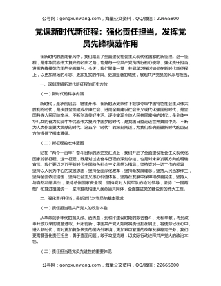 党课新时代新征程：强化责任担当，发挥党员先锋模范作用