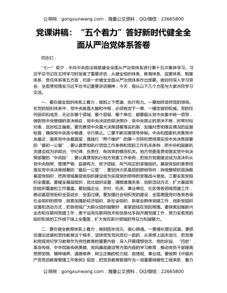 党课讲稿：“五个着力”答好新时代健全全面从严治党体系答卷