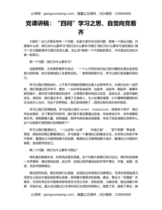 党课讲稿：“四问”学习之思，自觉向党看齐