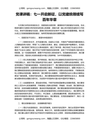 党课讲稿：七一开启新征，以党建统领续写百年华章