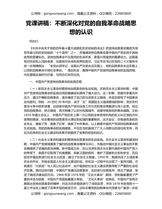 党课讲稿：不断深化对党的自我革命战略思想的认识