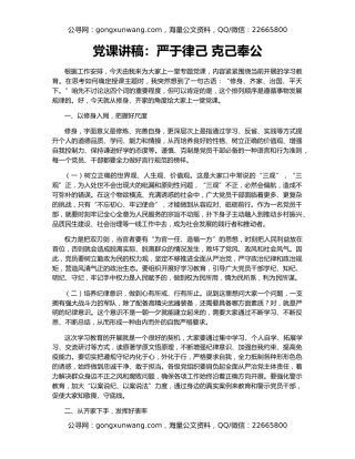 党课讲稿：严于律己 克己奉公