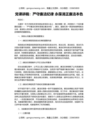 党课讲稿：严守廉洁纪律 永葆清正廉洁本色