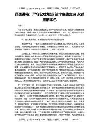 党课讲稿：严守纪律规矩 筑牢底线意识 永葆廉洁本色