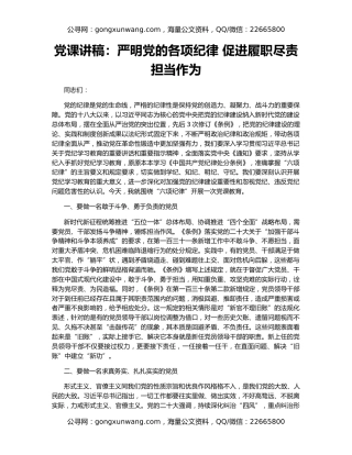 党课讲稿：严明党的各项纪律 促进履职尽责担当作为