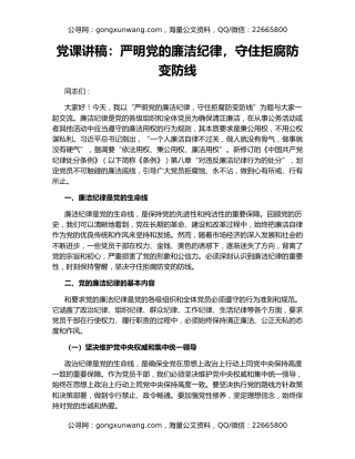 党课讲稿：严明党的廉洁纪律，守住拒腐防变防线