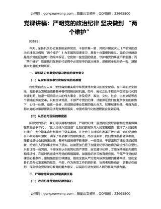 党课讲稿：严明党的政治纪律 坚决做到 “两个维护”