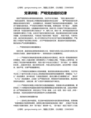 党课讲稿：严明党的组织纪律