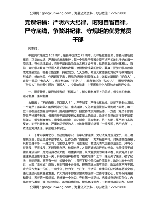 党课讲稿：严明六大纪律，时刻自省自律，严守底线，争做讲纪律、守规矩的优秀党员干部