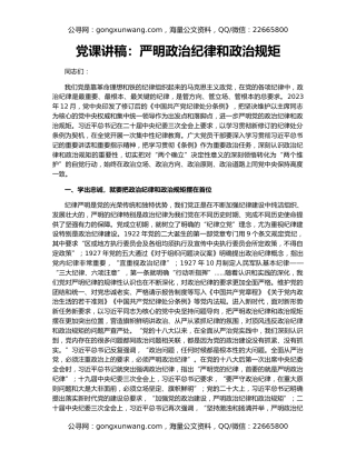 党课讲稿：严明政治纪律和政治规矩