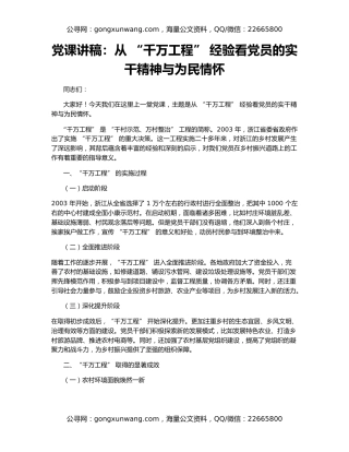 党课讲稿：从 “千万工程” 经验看党员的实干精神与为民情怀