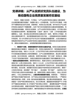 党课讲稿：从严从实抓好党员队伍建设，为推动国有企业高质量发展夯实基础