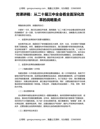 党课讲稿：从二十届三中全会看全面深化改革的战略重点