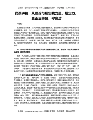 党课讲稿：从理论与现实找力量、增定力，真正受警醒，守廉洁