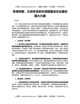 党课讲稿：从百年党史中汲取廉洁文化建设强大力量