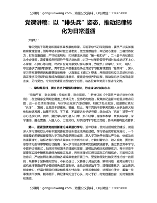 党课讲稿：以“排头兵”姿态，推动纪律转化为日常遵循