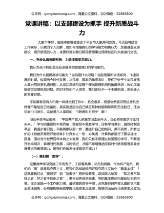 党课讲稿：以支部建设为抓手 提升新质战斗力