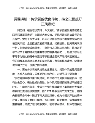 党课讲稿：传承党的优良传统 持之以恒抓好正风肃纪