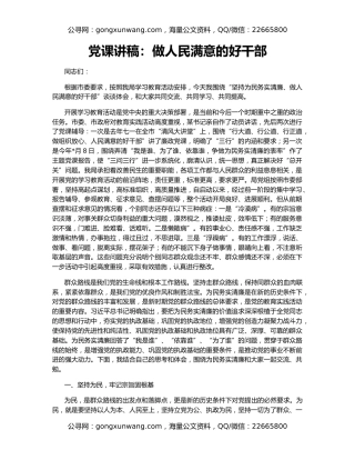 党课讲稿：做人民满意的好干部