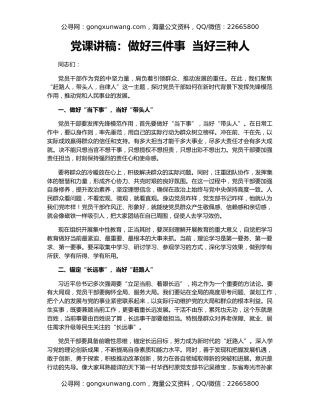 党课讲稿：做好三件事  当好三种人
