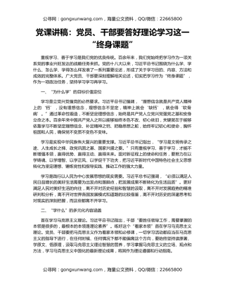党课讲稿：党员、干部要答好理论学习这一“终身课题”