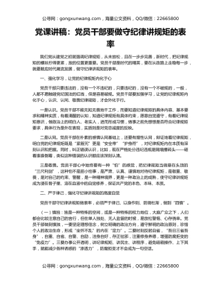党课讲稿：党员干部要做守纪律讲规矩的表率