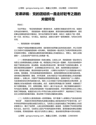 党课讲稿：党的团结统一是走好赶考之路的关键所在