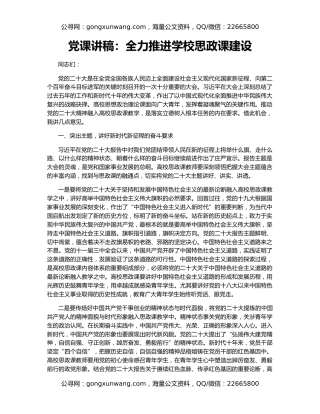 党课讲稿：全力推进学校思政课建设