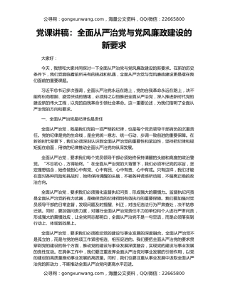 党课讲稿：全面从严治党与党风廉政建设的新要求