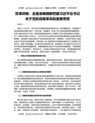 党课讲稿：全面准确理解把握习近平总书记关于党的自我革命的重要思想