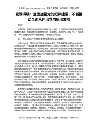 党课讲稿：全面加强党的纪律建设，不断推动全面从严治党向纵深发展