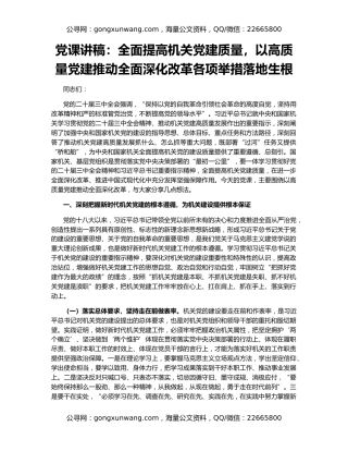 党课讲稿：全面提高机关党建质量，以高质量党建推动全面深化改革各项举措落地生根