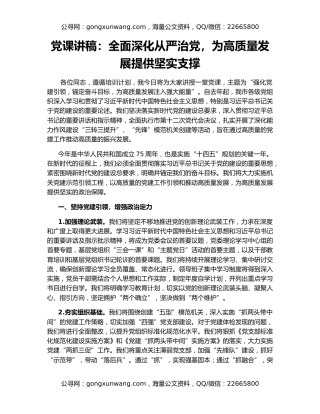 党课讲稿：全面深化从严治党，为高质量发展提供坚实支撑