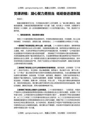党课讲稿：凝心聚力勇担当  砥砺奋进谱新篇