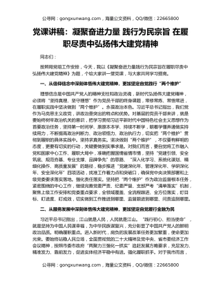 党课讲稿：凝聚奋进力量 践行为民宗旨 在履职尽责中弘扬伟大建党精神