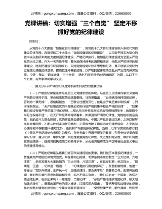 党课讲稿：切实增强“三个自觉” 坚定不移抓好党的纪律建设