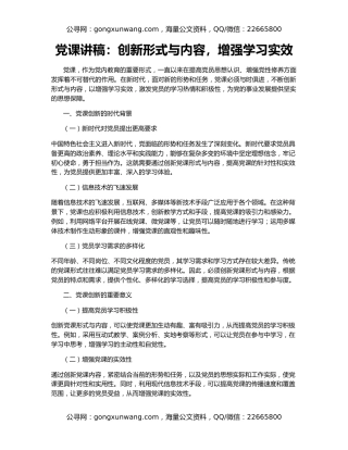 党课讲稿：创新形式与内容，增强学习实效