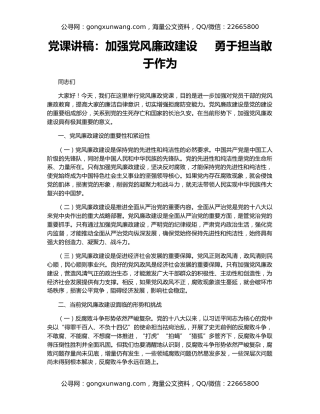 党课讲稿：加强党风廉政建设     勇于担当敢于作为