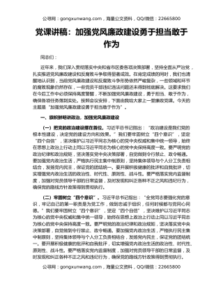 党课讲稿：加强党风廉政建设勇于担当敢于作为