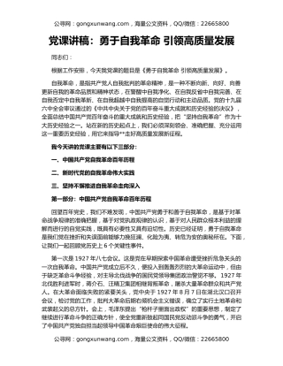 党课讲稿：勇于自我革命 引领高质量发展