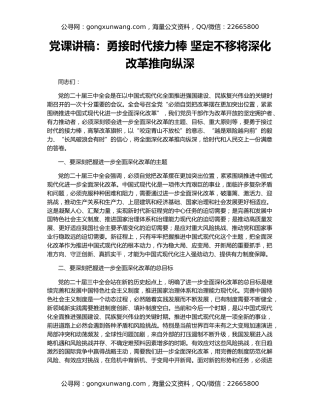 党课讲稿：勇接时代接力棒 坚定不移将深化改革推向纵深